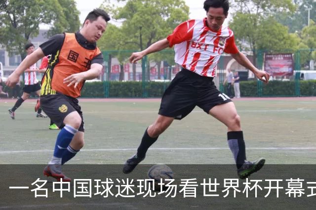 一名中国球迷现场看世界杯开幕式“破防”：要是有我们的球队该多好