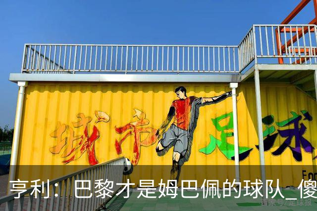 亨利：巴黎才是姆巴佩的球队 傻瓜才不明白这一点