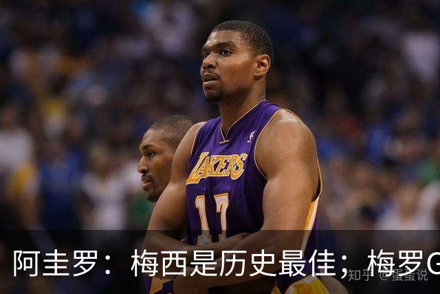 阿圭罗：梅西是历史最佳；梅罗GOAT之争的话题早已有定论